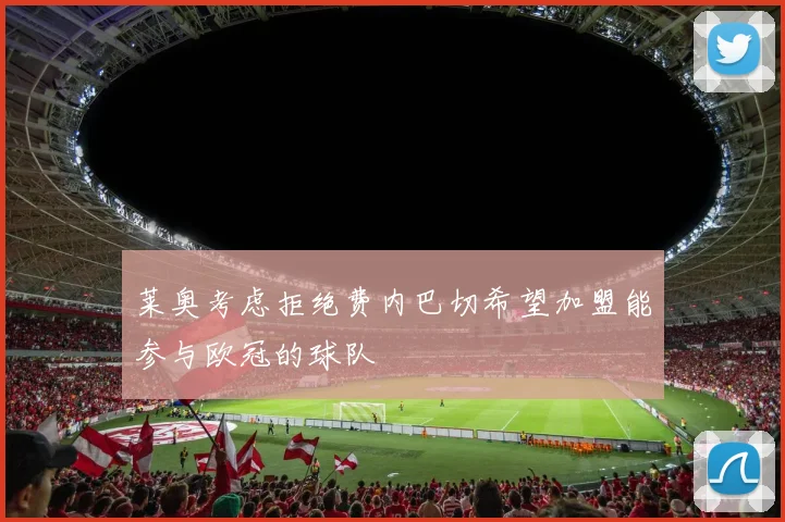 莱奥考虑拒绝费内巴切希望加盟能参与欧冠的球队