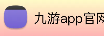 九游app官网 logo